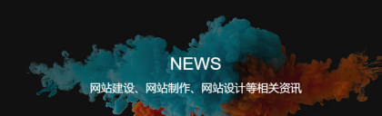 公司网站建设的4个必备条件你清楚吗？